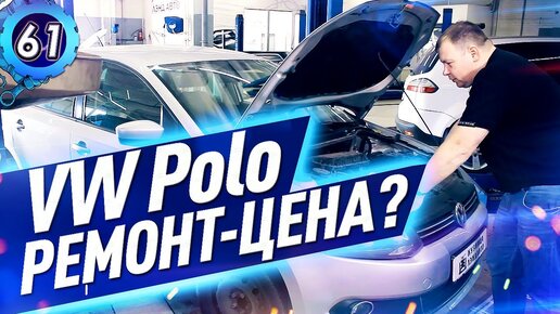 Замена стекла Volkswagen Polo