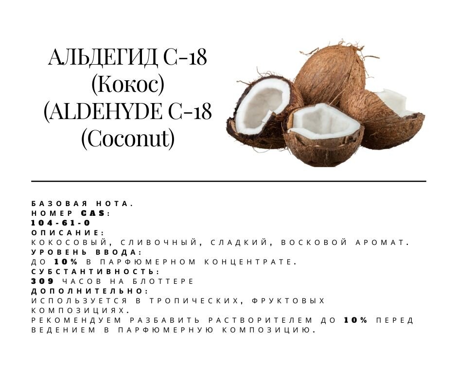 Альдегид С-18 Кокос
