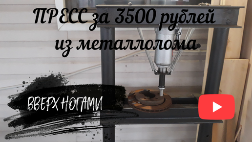 ПРЕСС ИЗ ДОМКРАТА СВОИМИ РУКАМИ | How To Make Hydraulic Press Machine || DIY