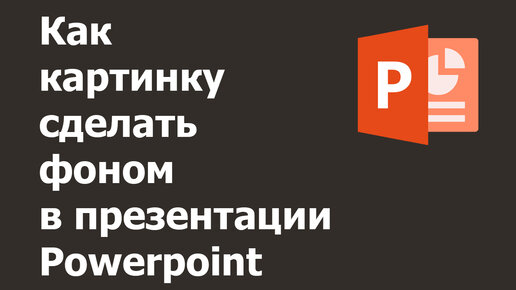 Как добавить картинку на фон PowerPoint