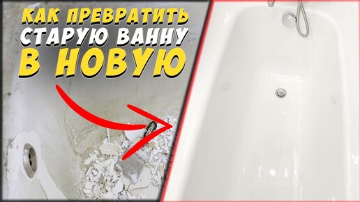 Реставрация ванн фото, видео, отзывы.