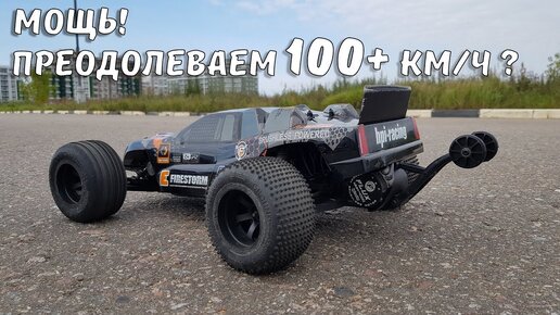 Сможет ли Hpi Firestorm Flux преодолеть 100 км/ч? Проверим!