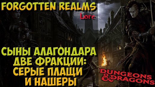 Сыны Алагондара: Серые Плащи и Нашеры | Forgotten Realms | Lore