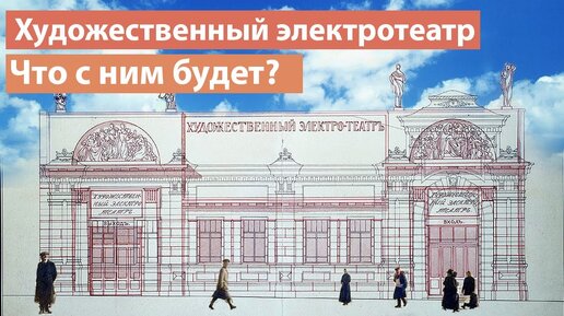 Каким будет Кинотеатр «Художественный» после реконструкции