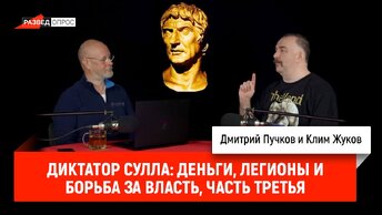 Диктатор Сулла: деньги, легионы и борьба за власть, часть третья