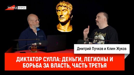 Диктатор Сулла: деньги, легионы и борьба за власть, часть третья