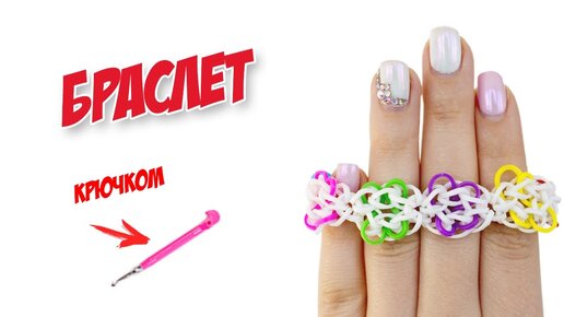 ЛАК из резинок на рогатке без станка | Nail Polish Rainbow Loom Bands Charm