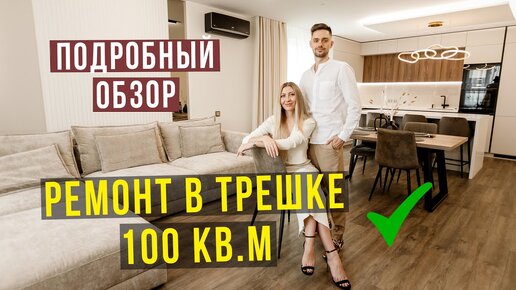 РЕМОНТ В ТРЕШКЕ ЗА 6 МЛН ГОТОВ ✅ ОБЗОР ТРЕШКИ В СОВРЕМЕННОМ СТИЛЕ, ОЦЕНИТЕ, ЧТО ПОЛУЧИЛОСЬ!