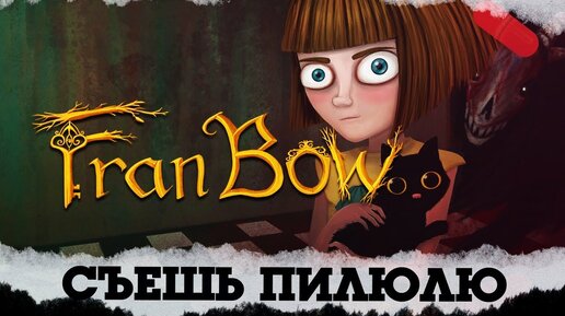 ПИЛЮЛИ ДЛЯ ДЕВЧУЛИ ⇐ Fran Bow №1⇒