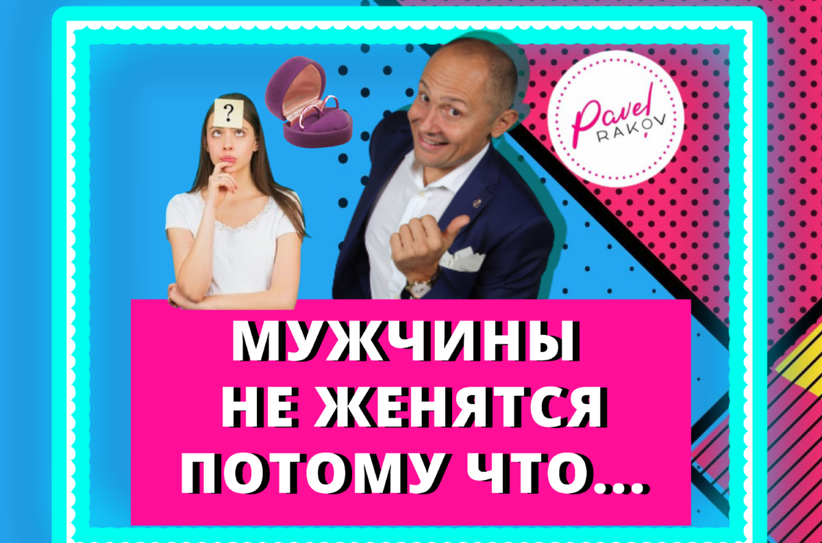 Шахов психолог. Невеста тащит жениха в загс. Почему мужчина не женится психология. Почему мужчина не женится психология. Почему мужчина не женится психология.
