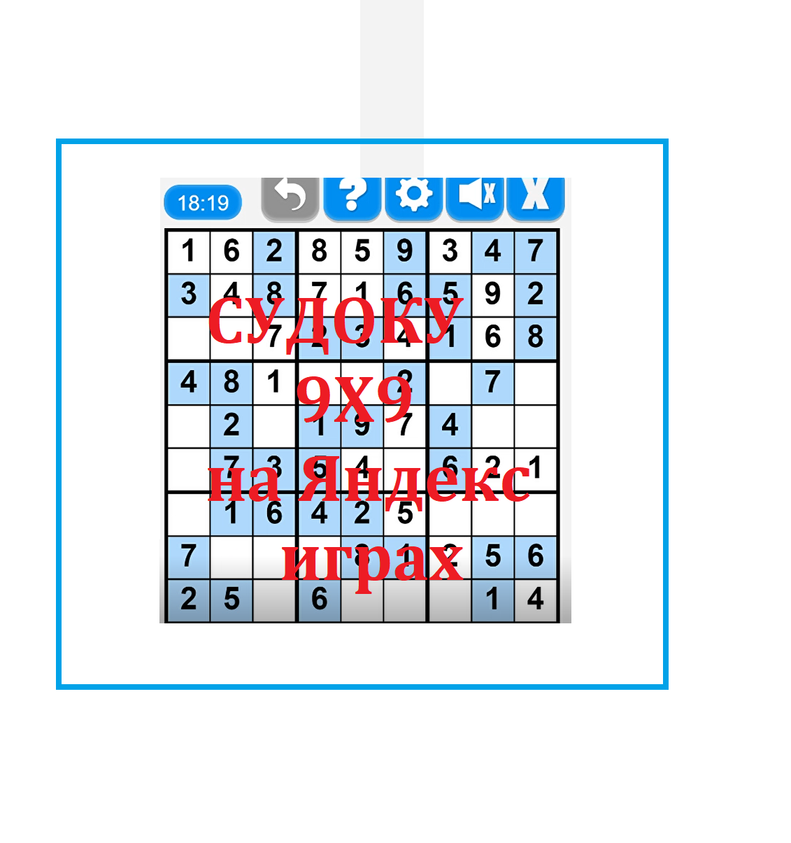 Судоку 9х9 на Яндекс играх. Пробуем пройти до конца | Тесты_математика |  Дзен