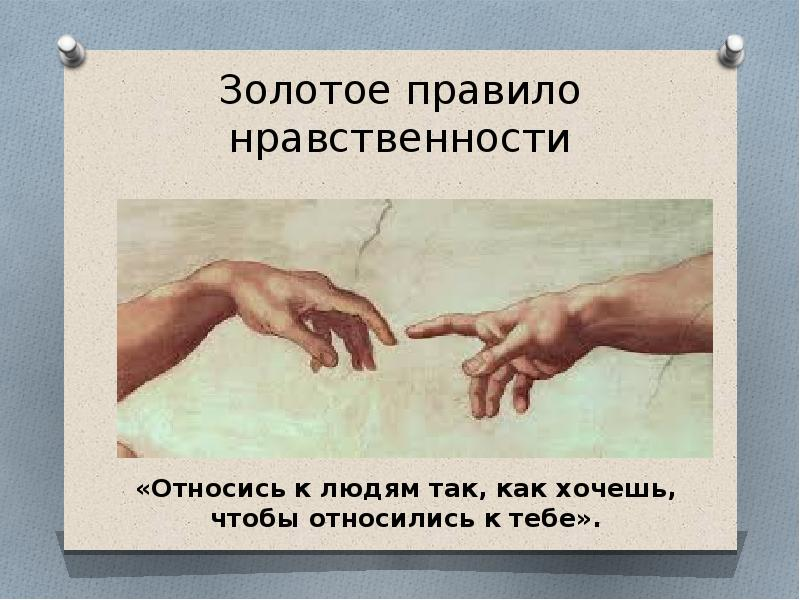 Принадлежишь другому. Золотое правило нравственности. Относись к людям так как хочешь чтобы они относились к тебе. Относись к людям так как хочешь чтобы относились к тебе картинки. Относится к людям так как хочешь чтобы они относились к тебе.