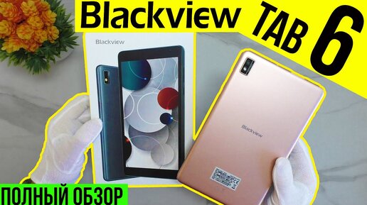 Планшет Blackview TAB 6 - ПОЛНЫЙ ОБЗОР ДОСТОЙНОГО БЮДЖЕТНИКА 2021-2022!