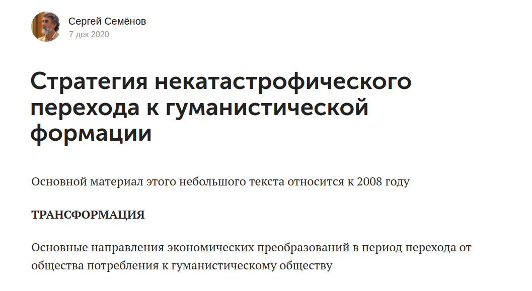 Стратегия некатастрофического перехода к гуманистической формации на странице соцсети автора - Семёнова С. П. 
