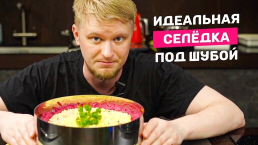 Селедка под шубой по-классике!