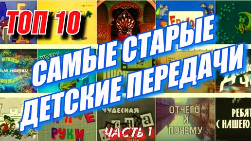 ТОП – 10 / Самые СТАРЫЕ и ЗАБЫТЫЕ передачи из детства (часть1)