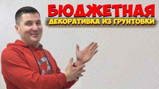 Скачать видео: ✅ СУПЕРМЕТОД | КАК СДЕЛАТЬ СТЕНЫ ПОД ПОКРАСКУ БЫСТРО И НЕДОРОГО | ПРОСТАЯ ДЕКОРАТИВНАЯ ШТУКАТУРКА