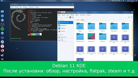 Debian 11 kde после установки: обзор, настройка, flatpak, steam, тест игр