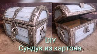 Старинный сундучок из картона!DIY /Old cardboard chest!🌼