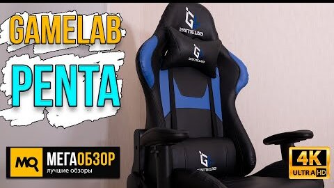 Gamelab Penta Blue GL-600 обзор. Лучше игровое кресло до 14 тысяч рублей