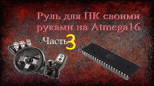 КПП для ПК своими руками из старого джойстика (часть 1) | Пикабу