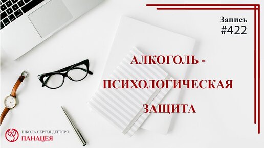 Алкоголь - психологическая защита / записи Нарколога