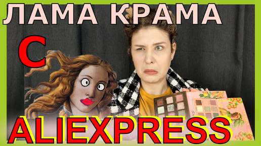 LIME CRIME с ALIEXPRESS! Смотрим на копию Venus XL 2 с али и пытаемся сделать ей мэйк!