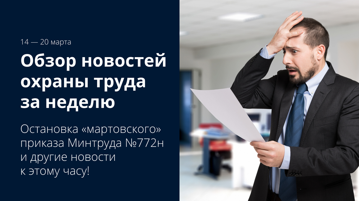 Обзор новостей охраны труда: 14 — 20 марта | Деловой | Охрана труда | Дзен