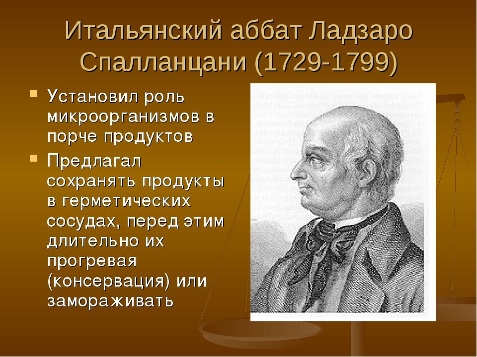 Л.Спалланцани.( из открытых источников).