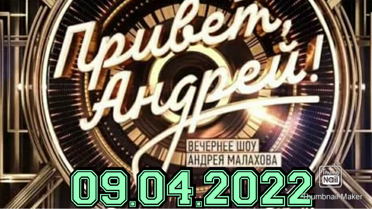 Песни от всей души последний выпуск 2023. Привет Андрей выпуск 02.07.2022. Привет Андрей от 12.03.2022. Привет Андрей от 26 марта. Привет Андрей апрель 2022.