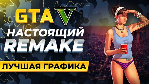 GTA 5 НАСТОЯЩИЙ REMAKE | ЛУЧШАЯ ГРАФИКА 2022