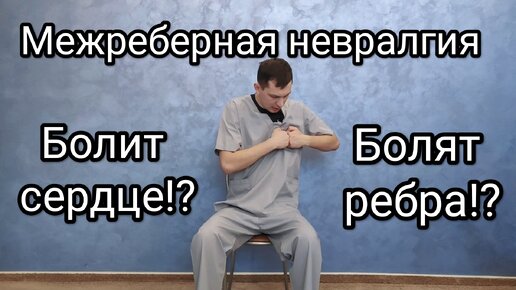 Межреберная невралгия. Боль в сердце или рёбрах!? Не могу вдохнуть.