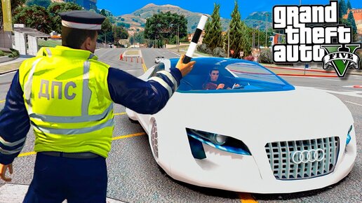 ГАИШНИК ОСТАНОВИЛ АУДИ БУДУЩЕГО В ГТА 5! AUDI RSQ ДПС ПАТРУЛЬ ОБЗОР МОДА GTA 5! ГТА 5 МОДЫ MODS ИГРЫ