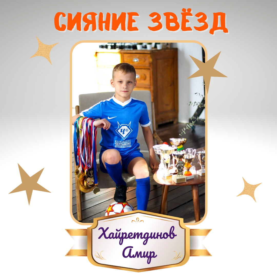  Сегодняшний гость рубрики #сияниезвезд1492 тесно связан с футболом. Представляем вашему вниманию ученика 3 «Ю» класса Хайретдинова Амира. Уже с 3 лет Амир знал, что такое соревнования и звуковой сигнал к началу старта, он всегда преодолевал себя, чтобы быть первым.
Участвуя в состязаниях по беговелу, плаванию, водному поло, самбо и бегу, Амир получал свой бесценный опыт. Мальчик в столь юном возрасте своим усердием и трудолюбием добился множества медалей и наград. В своём арсенале Амир имеет более 10 кубков и 30 медалей.
Амир и его семья со спортом на «ты». Они регулярные участники школьных мероприятий: «День здоровья», «Папа, Мама, я — спортивная семья!»