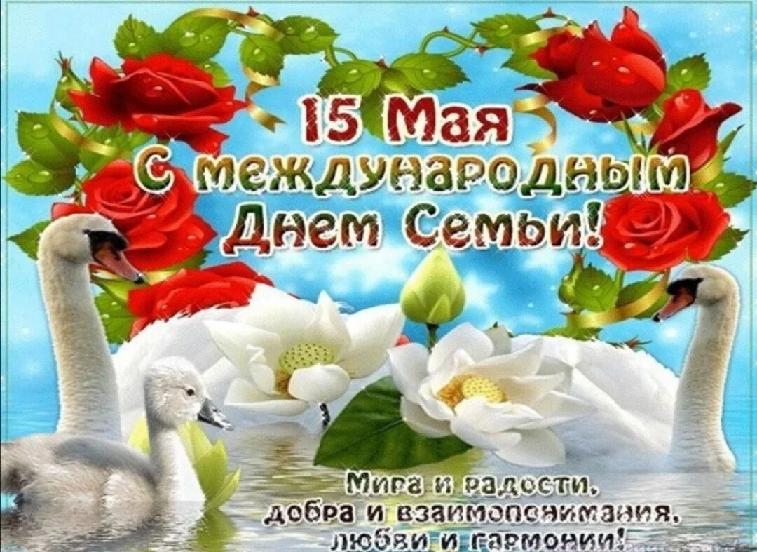 С днем семьи, вас!