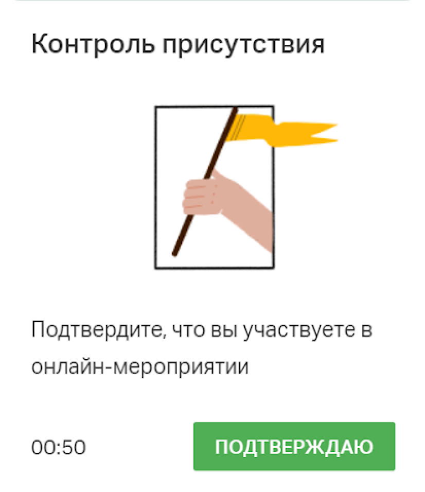 Https ktalk ru. Контроль присутствия на вебинаре. Контроль присутствия картинка. Экранные баннеры контроль присутствия. Webinar.ru контроль присутствия.