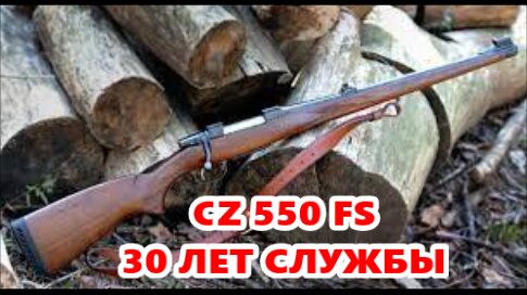 CZ 550 25 лет эксплуатации, теперь уже 30.