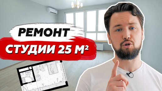 Сколько стоит ремонт студии 25 метров под аренду в ЖК Сердце Столицы / Инвестиции в недвижимость