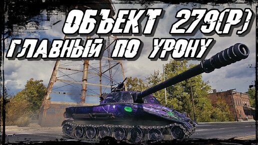 Объект 279 ранний - Всё лучшее в одном Танке! Непробития - это про него!