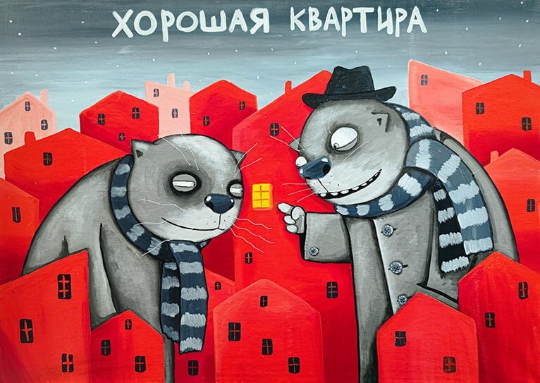 Вася Ложкин. Хорошая квартира. 2019-2020 гг.