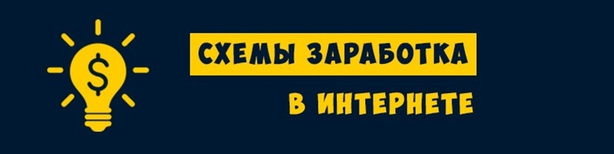 Где продать схемы заработка