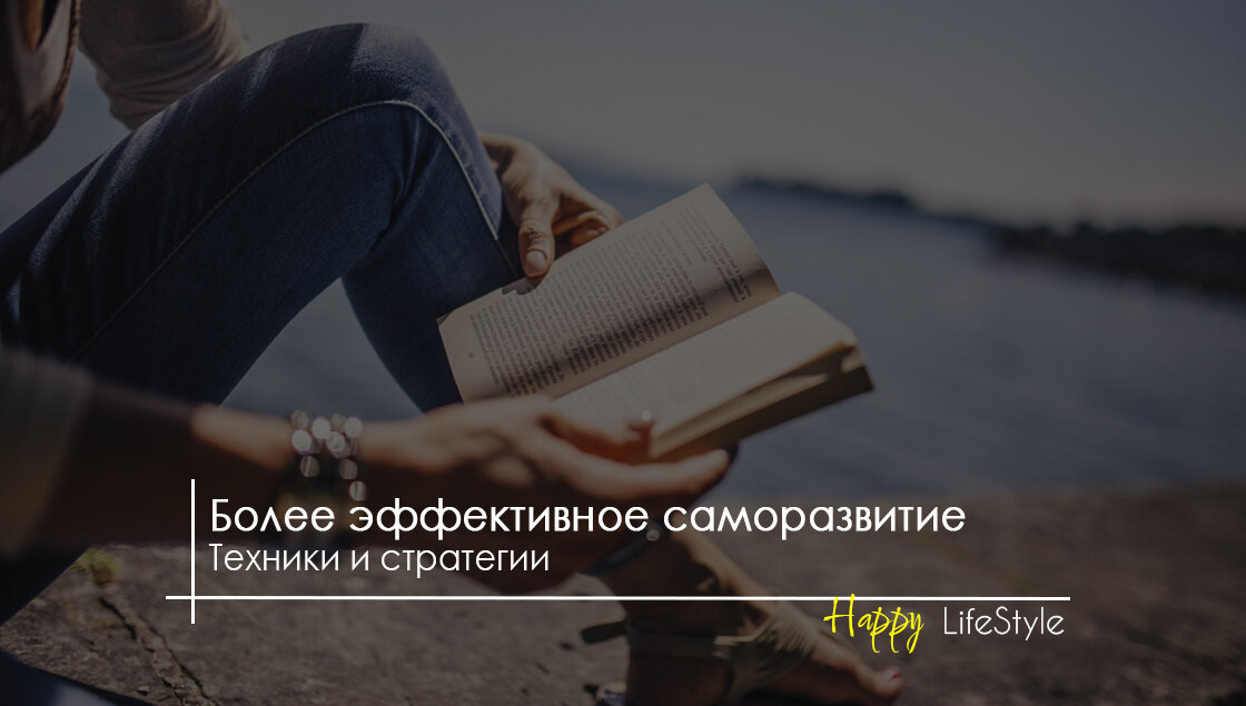 Эффективные техники саморазвития by Happy LifeStyle