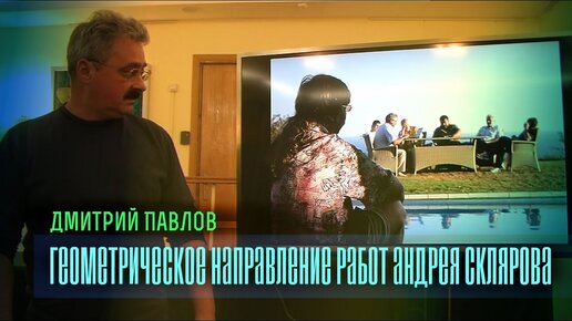 Дмитрий Павлов - Геометрическое направление работ Андрея Склярова