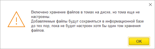 Предупреждение о хранении файлов