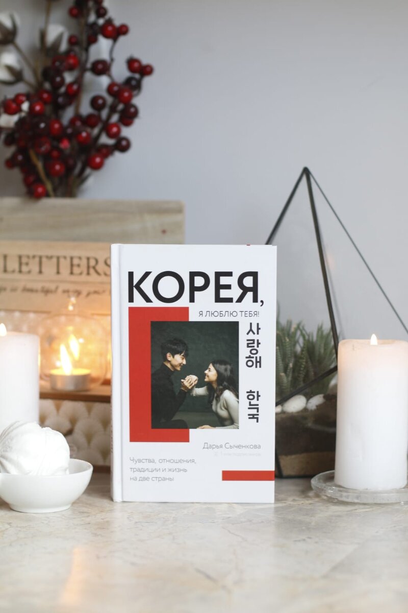 Книга "Корея, я люблю тебя!". 