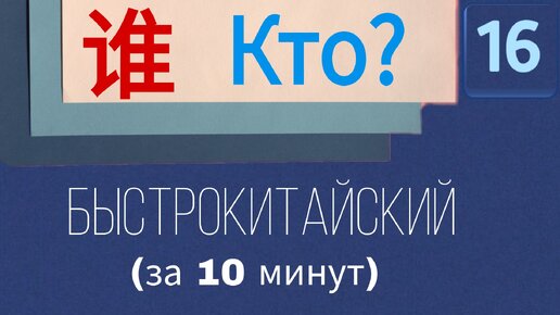 Китайский язык с нуля. Урок 16. Кто? Чей?