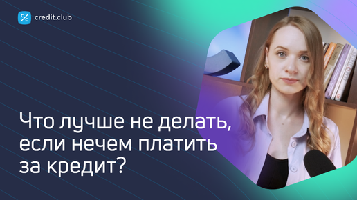 «Прикладная экономика»: что делать, если нечем платить кредит