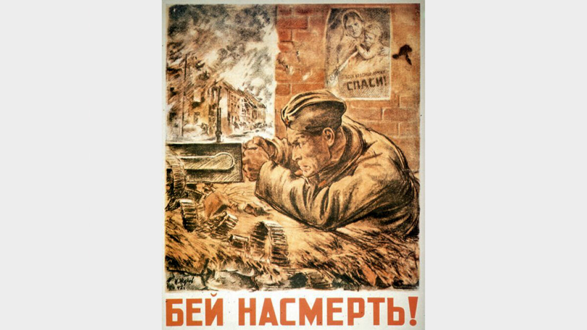     Агитационный плакат времён Великой Отечественной войны / Минобороны РФ