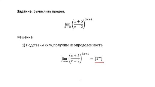 Вычисление предела с использованием второго замечательного предела (РЗ 3.2е)