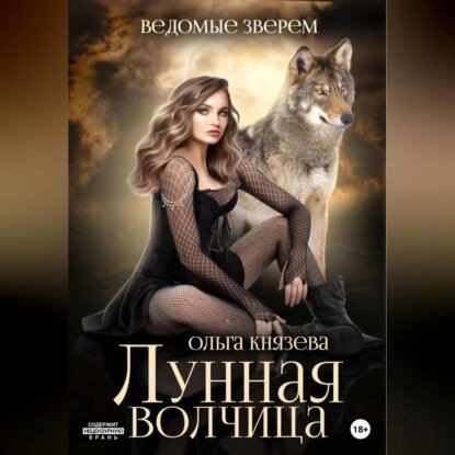 Ольга Князева — Ведомые зверем. Лунная волчица (Аудиокнига)